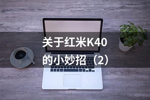 关于红米K40的小妙招（2）