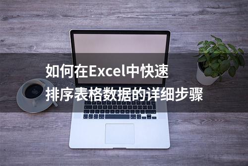 如何在Excel中快速排序表格数据的详细步骤