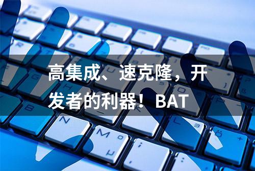 高集成、速克隆，开发者的利器！BAT