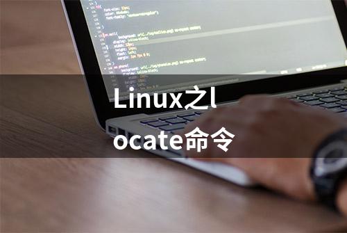 Linux之locate命令