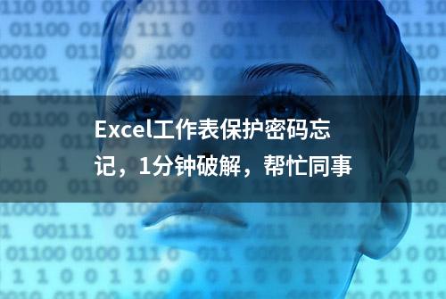 Excel工作表保护密码忘记，1分钟破解，帮忙同事