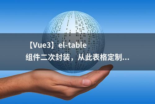 【Vue3】el-table 组件二次封装，从此表格定制无忧