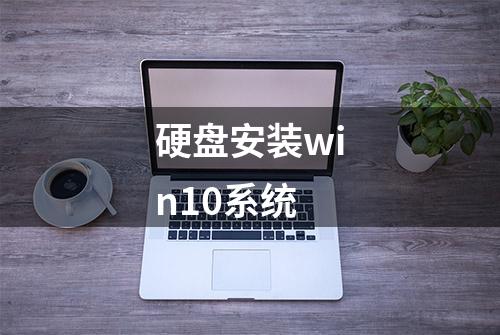 硬盘安装win10系统