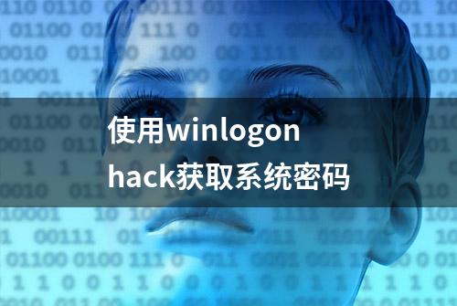 使用winlogonhack获取系统密码