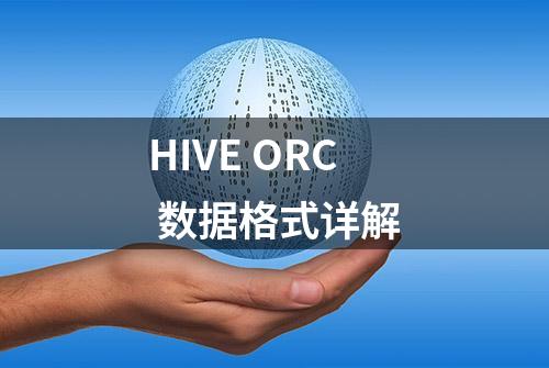 HIVE ORC 数据格式详解