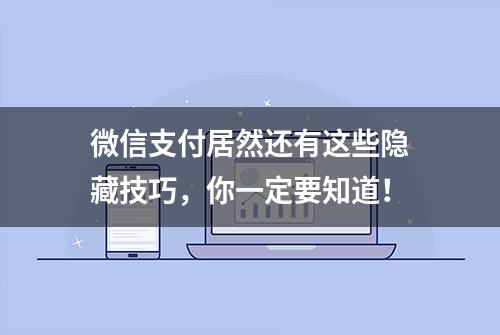 微信支付居然还有这些隐藏技巧，你一定要知道！