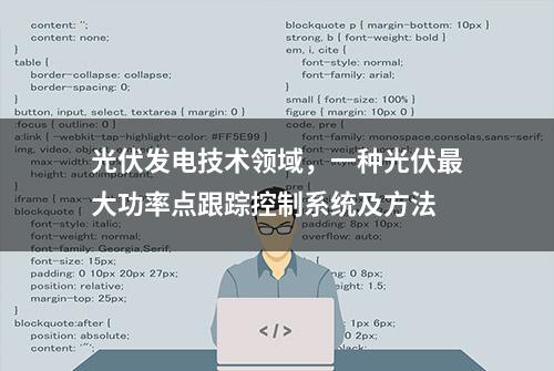 光伏发电技术领域，一种光伏最大功率点跟踪控制系统及方法