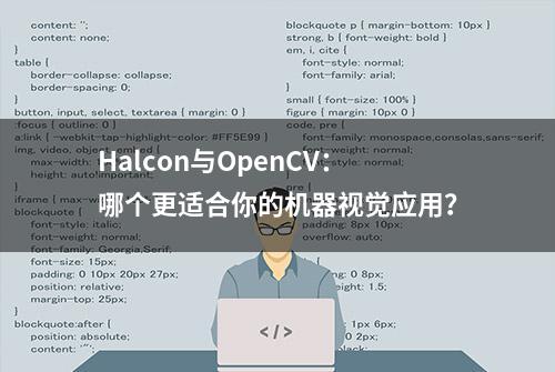 Halcon与OpenCV：哪个更适合你的机器视觉应用？