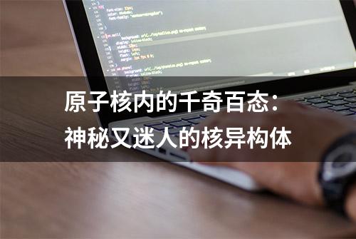 原子核内的千奇百态：神秘又迷人的核异构体