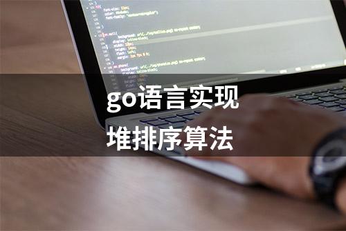 go语言实现堆排序算法