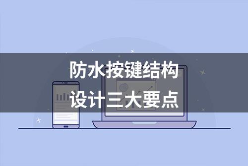 防水按键结构设计三大要点