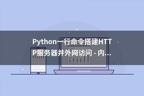 Python一行命令搭建HTTP服务器并外网访问 - 内网穿透