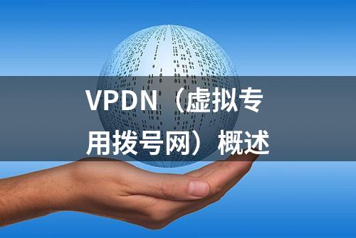 VPDN（虚拟专用拨号网）概述