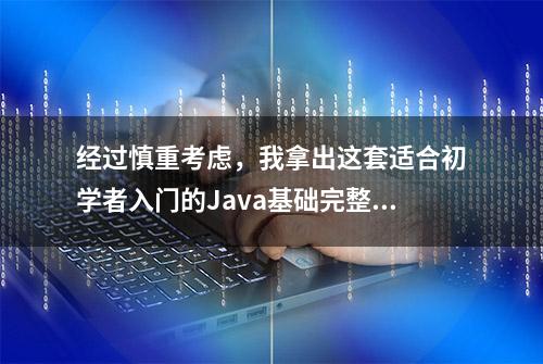 经过慎重考虑，我拿出这套适合初学者入门的Java基础完整版视频