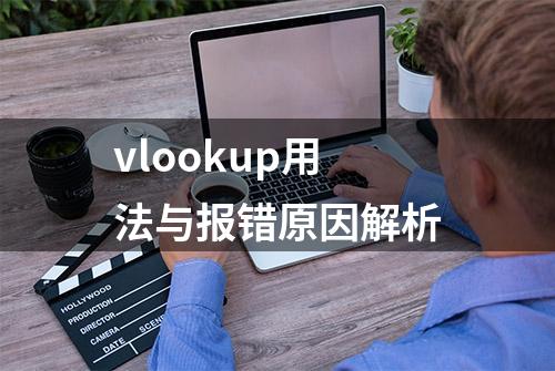 vlookup用法与报错原因解析