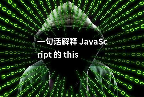 一句话解释 JavaScript 的 this