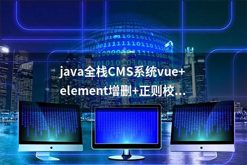 java全栈CMS系统vue+element增删+正则校验3