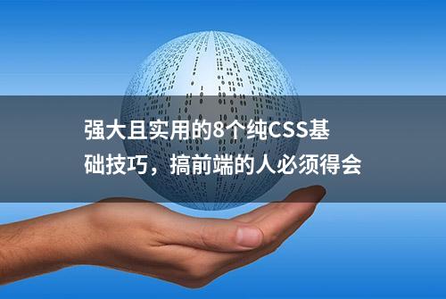 强大且实用的8个纯CSS基础技巧，搞前端的人必须得会