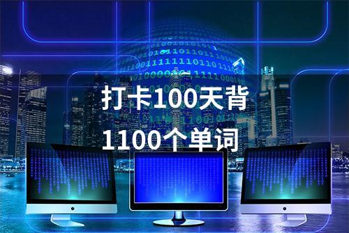 打卡100天背1100个单词