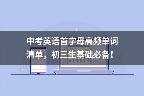 中考英语首字母高频单词清单，初三生基础必备！