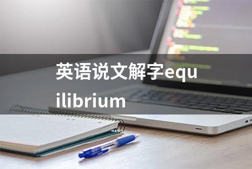 英语说文解字equilibrium