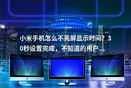 小米手机怎么不亮屏显示时间？30秒设置完成，不知道的用户可惜了