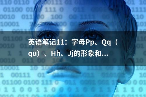 英语笔记11：字母Pp、Qq（qu）、Hh、Jj的形象和含义