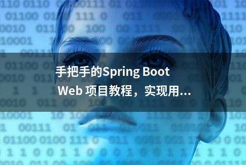 手把手的Spring Boot Web 项目教程，实现用户的增删改查