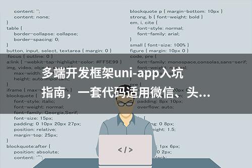 多端开发框架uni-app入坑指南，一套代码适用微信、头条等小程序