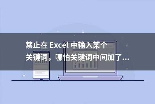 禁止在 Excel 中输入某个关键词，哪怕关键词中间加了空格也不行