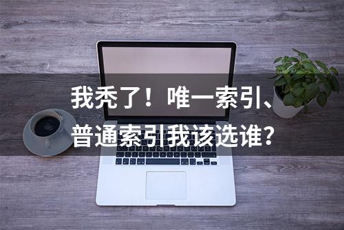 我秃了！唯一索引、普通索引我该选谁？