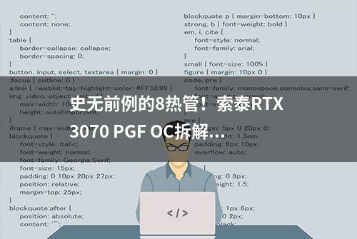 史无前例的8热管！索泰RTX 3070 PGF OC拆解图赏