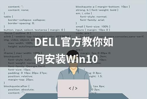 DELL官方教你如何安装Win10