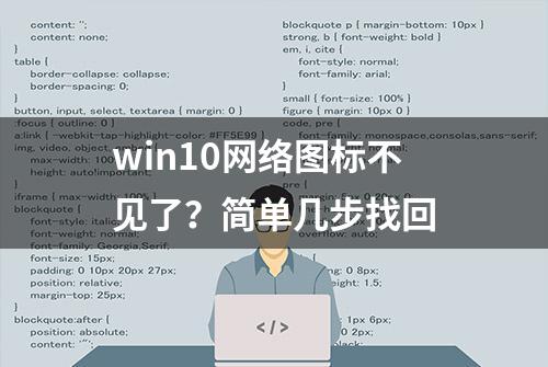 win10网络图标不见了？简单几步找回