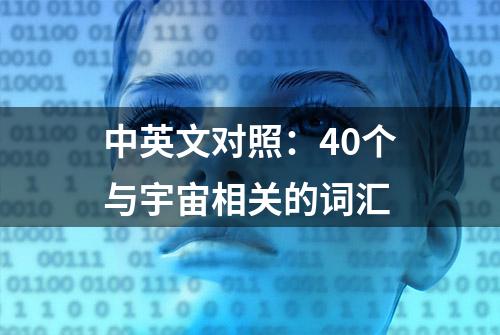 中英文对照：40个与宇宙相关的词汇