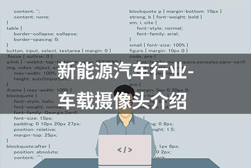 新能源汽车行业-车载摄像头介绍