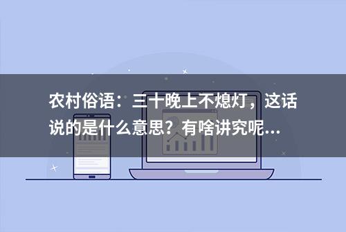 农村俗语：三十晚上不熄灯，这话说的是什么意思？有啥讲究呢？