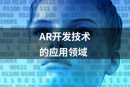 AR开发技术的应用领域