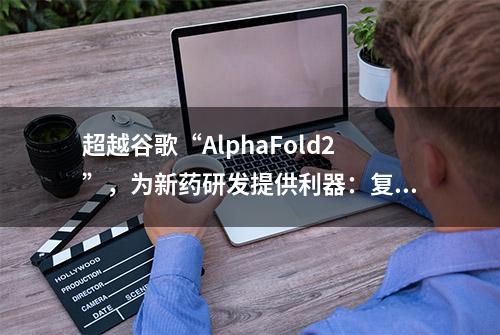 超越谷歌“AlphaFold2”，为新药研发提供利器：复旦复杂体系多尺度研究院团队发表全新蛋白质侧链预测成果