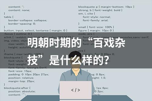 明朝时期的“百戏杂技”是什么样的？