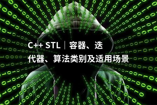 C++ STL｜容器、迭代器、算法类别及适用场景