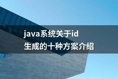 java系统关于id生成的十种方案介绍