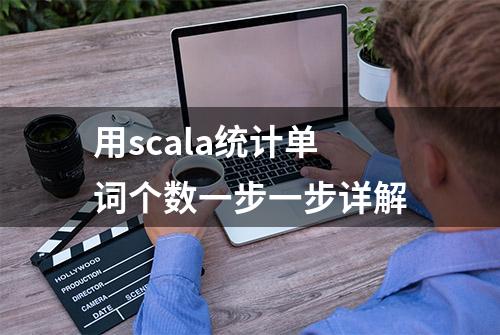 用scala统计单词个数一步一步详解