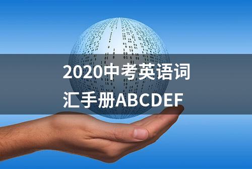 2020中考英语词汇手册ABCDEF