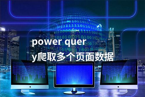 power query爬取多个页面数据