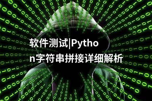 软件测试|Python字符串拼接详细解析