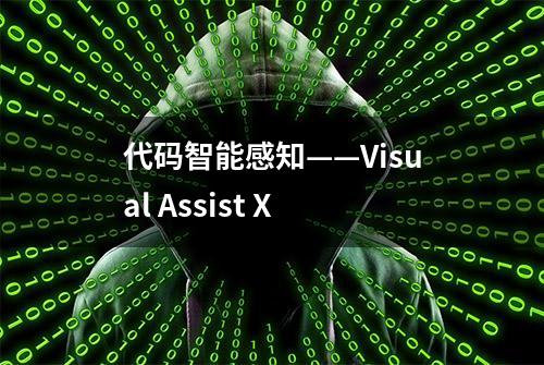 代码智能感知——Visual Assist X