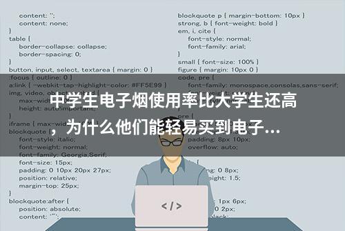 中学生电子烟使用率比大学生还高，为什么他们能轻易买到电子烟？