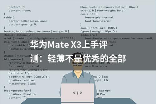 华为Mate X3上手评测：轻薄不是优秀的全部