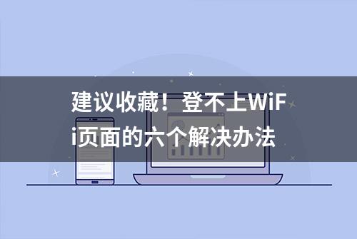 建议收藏！登不上WiFi页面的六个解决办法